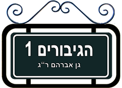 הגיבורים 1